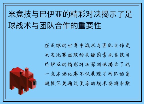 米竞技与巴伊亚的精彩对决揭示了足球战术与团队合作的重要性